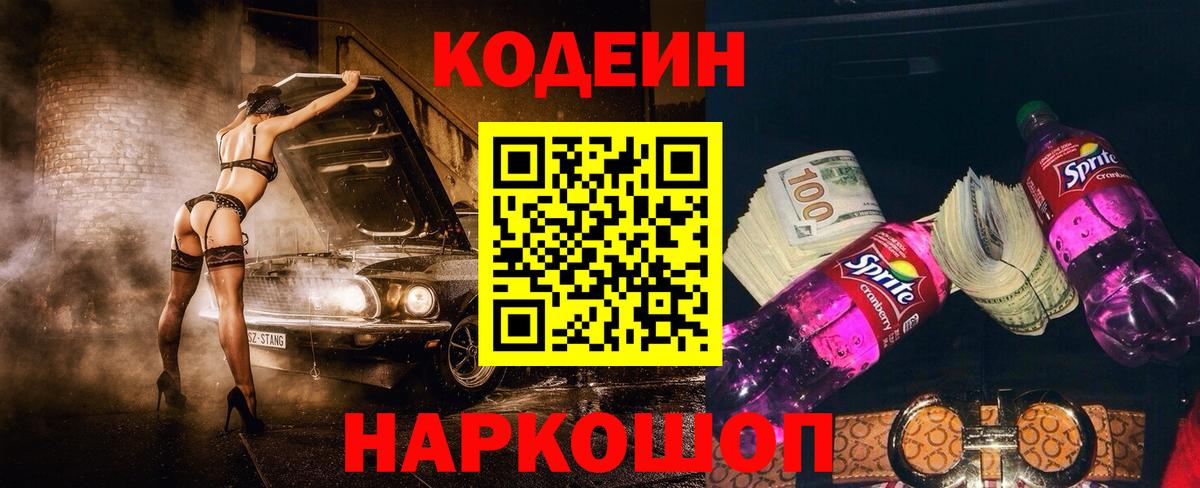 Кодеиновый сироп Lean Purple Drank  Вход с VPN  Миллерово  Codein Purple Drank 